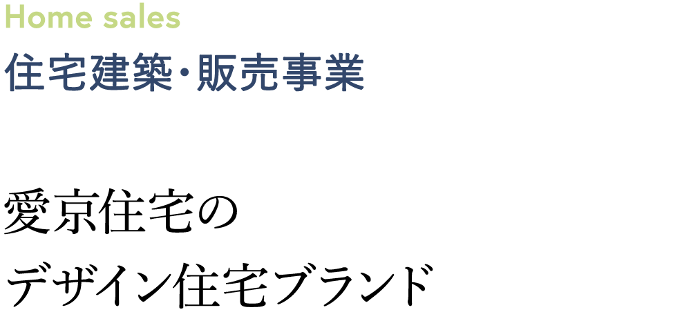 住宅建築・販売事業