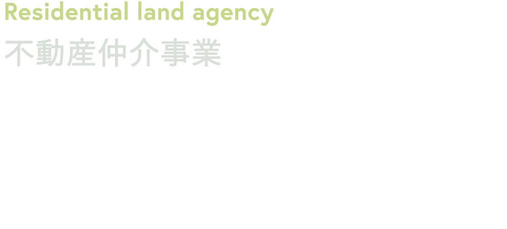 不動産仲介事業