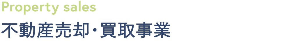 不動産売却・買取事業