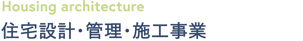 住宅設計・管理・施工事業