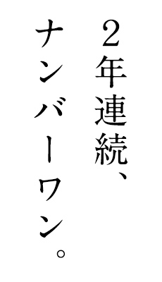 2年連続、ナンバーワン。